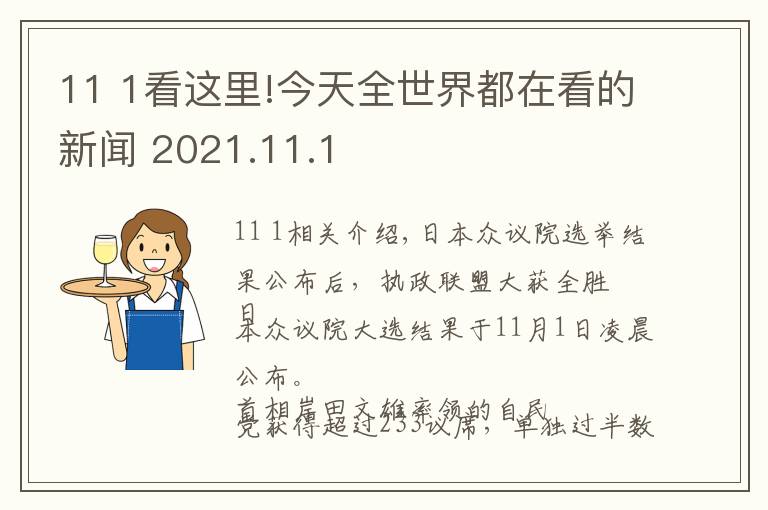 11 1看這里!今天全世界都在看的新聞 2021.11.1