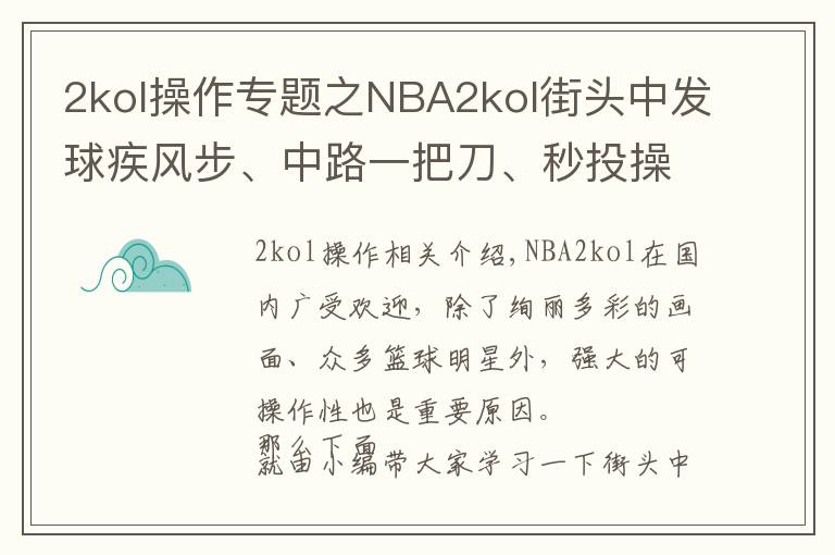 2kol操作專題之NBA2kol街頭中發(fā)球疾風步、中路一把刀、秒投操作，帶你學習！