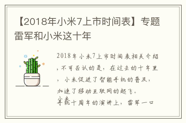 【2018年小米7上市時(shí)間表】專題雷軍和小米這十年