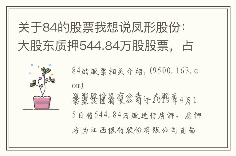 關(guān)于84的股票我想說(shuō)鳳形股份：大股東質(zhì)押544.84萬(wàn)股股票，占公司總股本6.19%