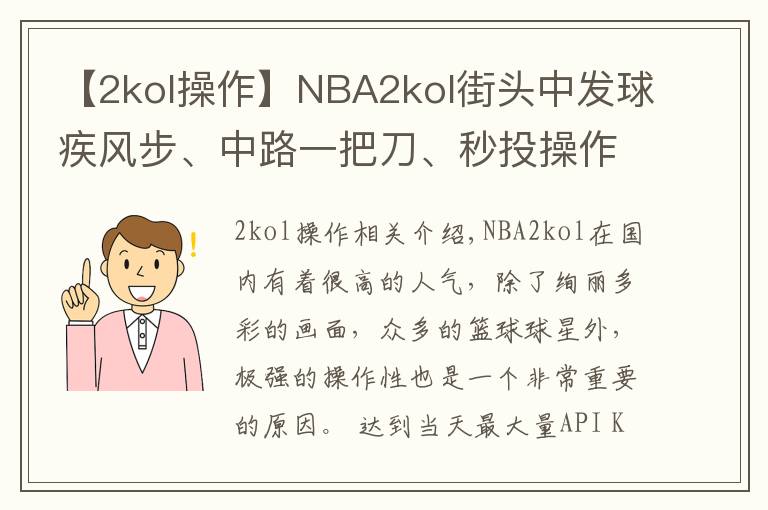 【2kol操作】NBA2kol街頭中發(fā)球疾風步、中路一把刀、秒投操作，帶你學(xué)習！