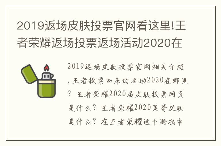 2019返場(chǎng)皮膚投票官網(wǎng)看這里!王者榮耀返場(chǎng)投票返場(chǎng)活動(dòng)2020在哪里 2020返場(chǎng)皮膚投票官網(wǎng)地址入口