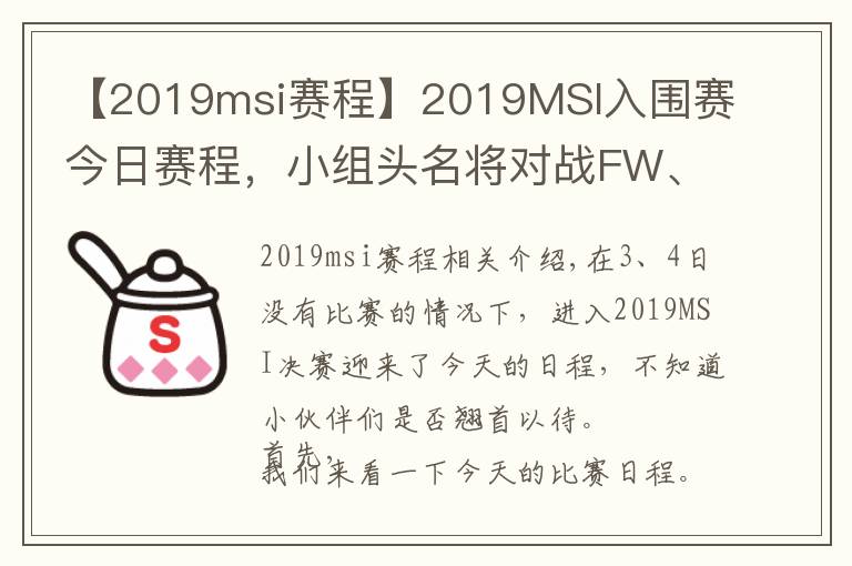 【2019msi賽程】2019MSI入圍賽今日賽程，小組頭名將對(duì)戰(zhàn)FW、TL