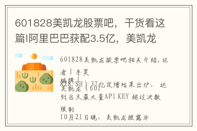 601828美凱龍股票吧，干貨看這篇!阿里巴巴獲配3.5億，美凱龍37億定增落地，7月至今股價已跌32%