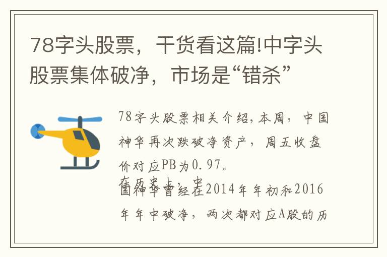 78字頭股票，干貨看這篇!中字頭股票集體破凈，市場是“錯殺”還是“先知先覺”？