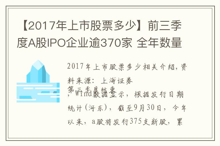 【2017年上市股票多少】前三季度A股IPO企業(yè)逾370家 全年數(shù)量有望創(chuàng)歷史新高