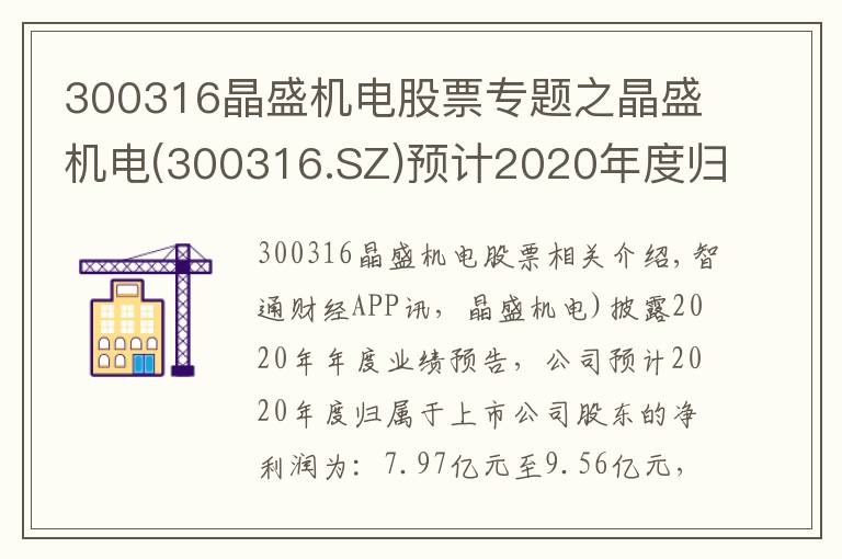 300316晶盛機電股票專題之晶盛機電(300316.SZ)預計2020年度歸母凈利潤同比增長25%至50%