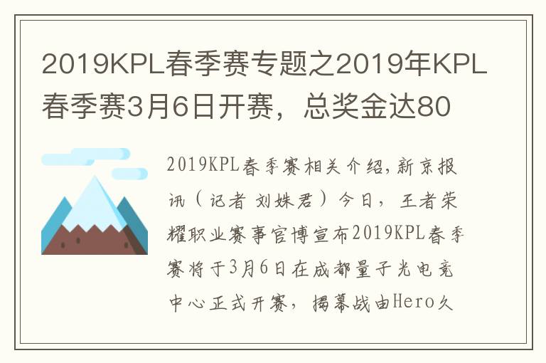 2019KPL春季賽專題之2019年KPL春季賽3月6日開(kāi)賽，總獎(jiǎng)金達(dá)800萬(wàn)