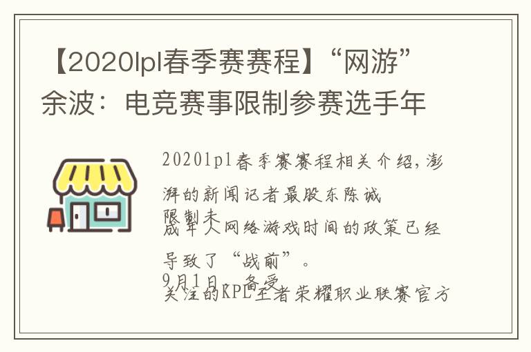 【2020lpl春季賽賽程】“網(wǎng)游”余波：電競(jìng)賽事限制參賽選手年齡，有未成年停訓(xùn)回家