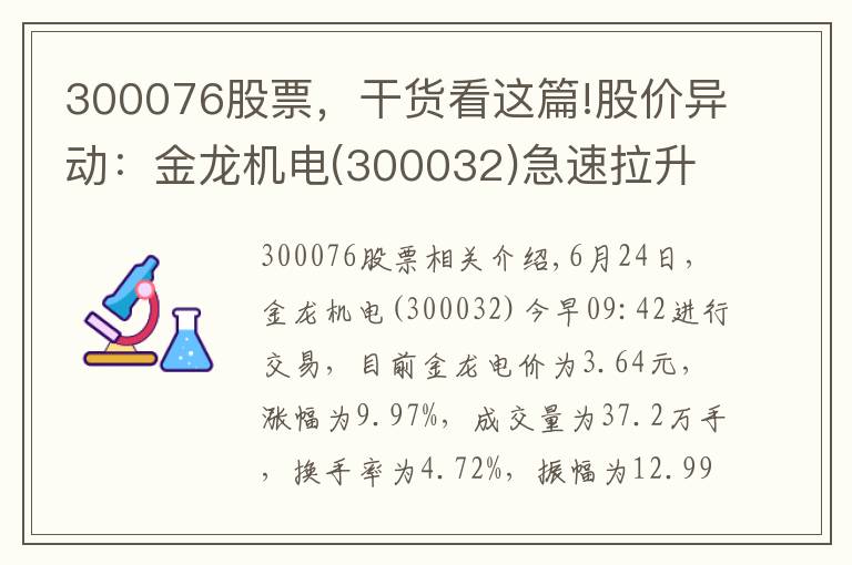 300076股票，干貨看這篇!股價(jià)異動(dòng)：金龍機(jī)電(300032)急速拉升，現(xiàn)漲9.97%