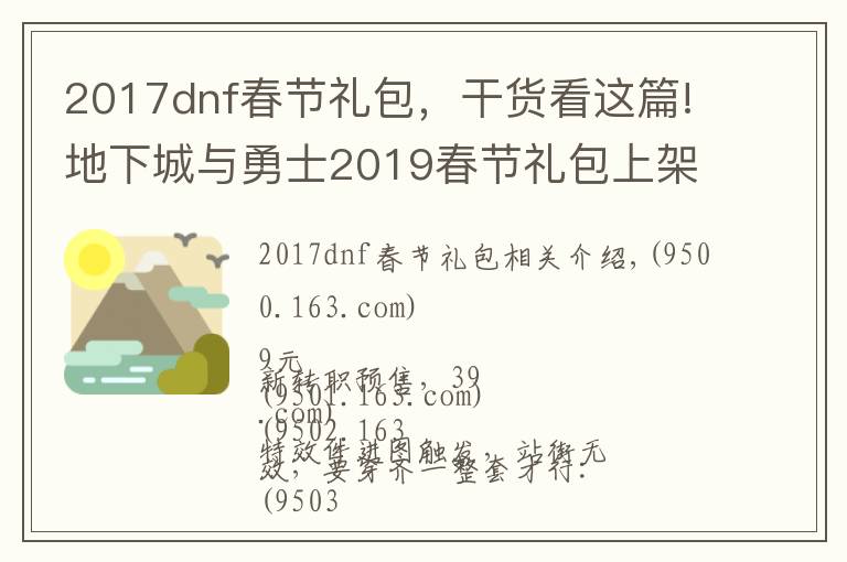 2017dnf春節(jié)禮包，干貨看這篇!地下城與勇士2019春節(jié)禮包上架，外觀&屬性&贈品&多買多送總覽