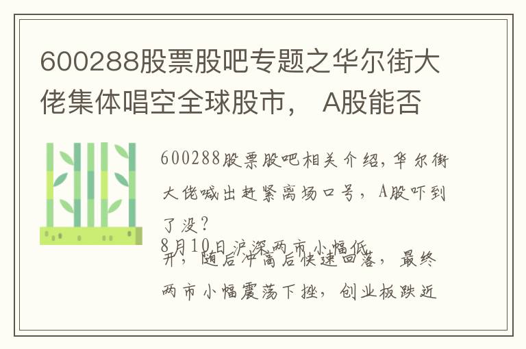 600288股票股吧專題之華爾街大佬集體唱空全球股市， A股能否獨(dú)善其身