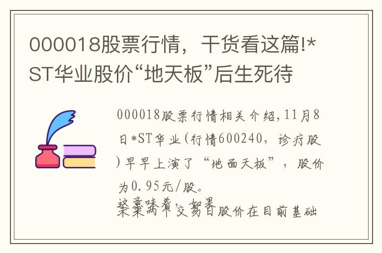 000018股票行情，干貨看這篇!*ST華業(yè)股價(jià)“地天板”后生死待考