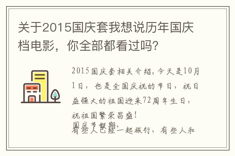 關(guān)于2015國慶套我想說歷年國慶檔電影，你全部都看過嗎？