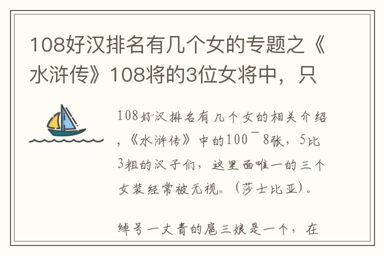 108好漢排名有幾個女的專題之《水滸傳》108將的3位女將中，只有她得到善終，被稱女版魯智深