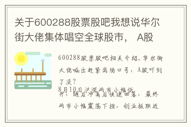 關(guān)于600288股票股吧我想說華爾街大佬集體唱空全球股市， A股能否獨(dú)善其身