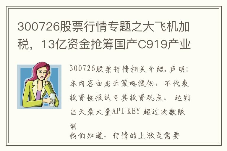 300726股票行情專題之大飛機(jī)加稅，13億資金搶籌國(guó)產(chǎn)C919產(chǎn)業(yè)鏈20股，欲加速上漲？名單