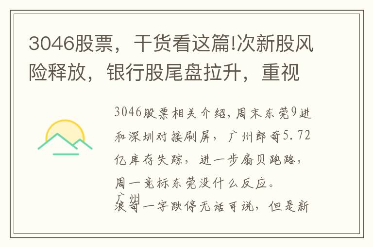 3046股票，干貨看這篇!次新股風險釋放，銀行股尾盤拉升，重視三季報預(yù)增