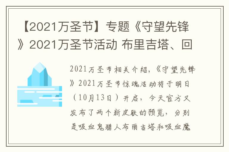 【2021萬圣節(jié)】專題《守望先鋒》2021萬圣節(jié)活動(dòng) 布里吉塔、回聲皮膚預(yù)覽