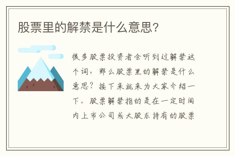 股票里的解禁是什么意思?