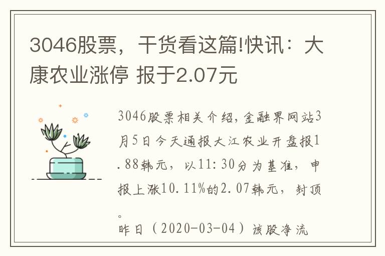 3046股票，干貨看這篇!快訊：大康農(nóng)業(yè)漲停 報于2.07元