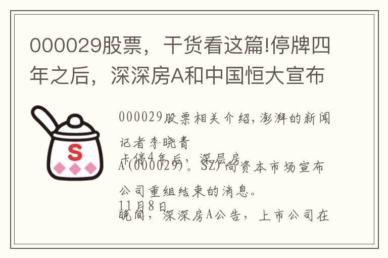 000029股票，干貨看這篇!停牌四年之后，深深房A和中國恒大宣布終止重組