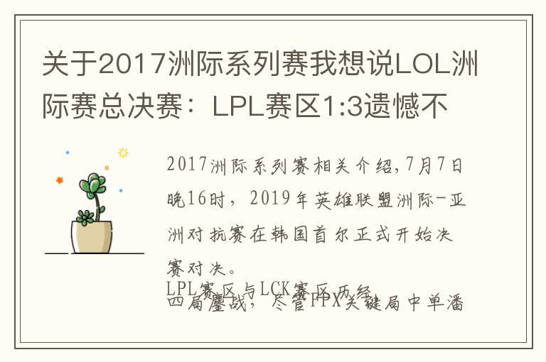 關(guān)于2017洲際系列賽我想說LOL洲際賽總決賽：LPL賽區(qū)1:3遺憾不敵LCK！FPX奇招致勝無力回天