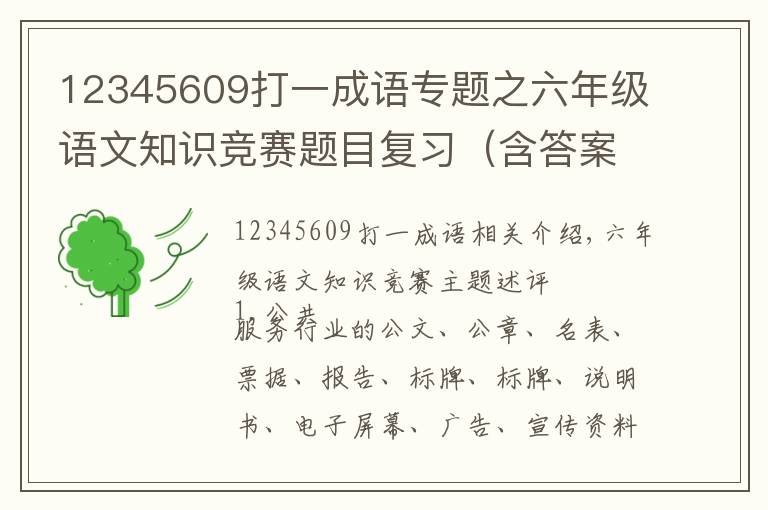 12345609打一成語(yǔ)專題之六年級(jí)語(yǔ)文知識(shí)競(jìng)賽題目復(fù)習(xí)（含答案），終生受益的語(yǔ)文知識(shí)