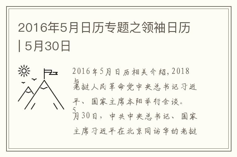 2016年5月日歷專題之領(lǐng)袖日歷 | 5月30日