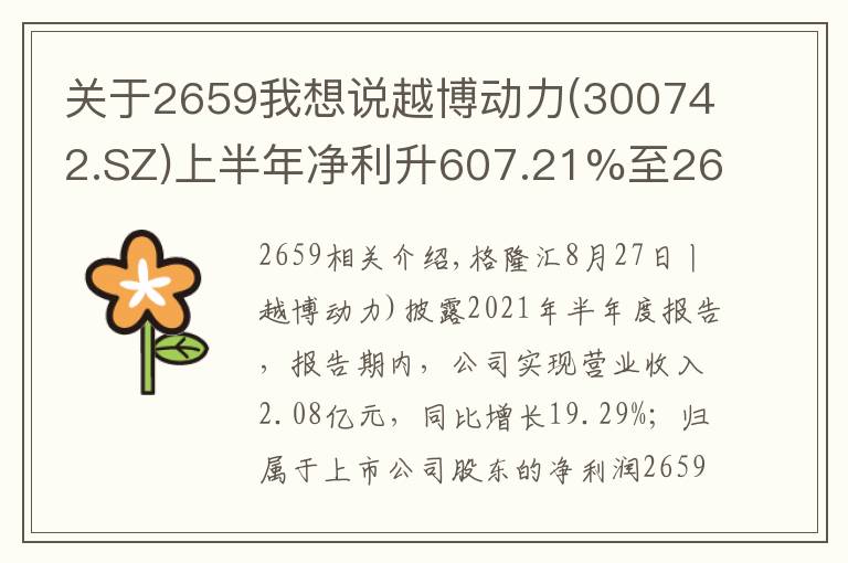 關(guān)于2659我想說越博動(dòng)力(300742.SZ)上半年凈利升607.21%至2659.98萬元