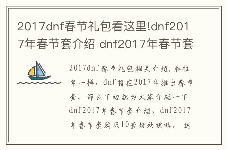 2017dnf春節(jié)禮包看這里!dnf2017年春節(jié)套介紹 dnf2017年春節(jié)套購買10套好處攻略