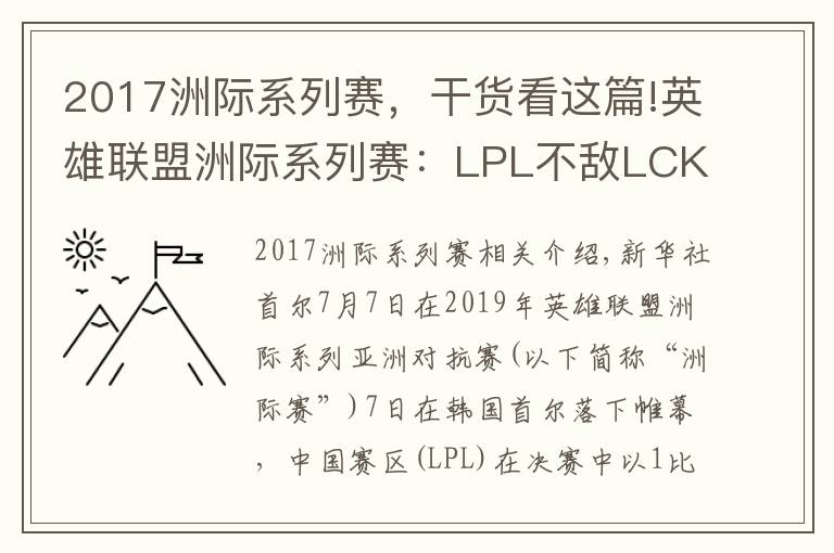 2017洲際系列賽，干貨看這篇!英雄聯(lián)盟洲際系列賽：LPL不敵LCK未能實現(xiàn)三連冠