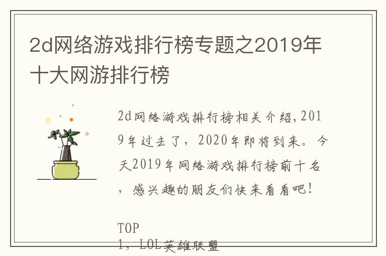 2d網(wǎng)絡(luò)游戲排行榜專題之2019年十大網(wǎng)游排行榜