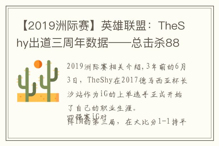 【2019洲際賽】英雄聯(lián)盟：TheShy出道三周年數(shù)據(jù)——總擊殺882，單場(chǎng)最高擊殺11