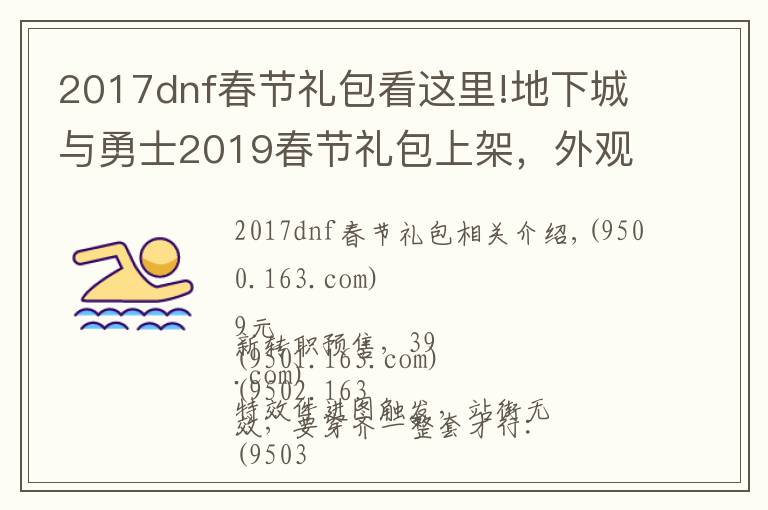 2017dnf春節(jié)禮包看這里!地下城與勇士2019春節(jié)禮包上架，外觀&屬性&贈(zèng)品&多買(mǎi)多送總覽