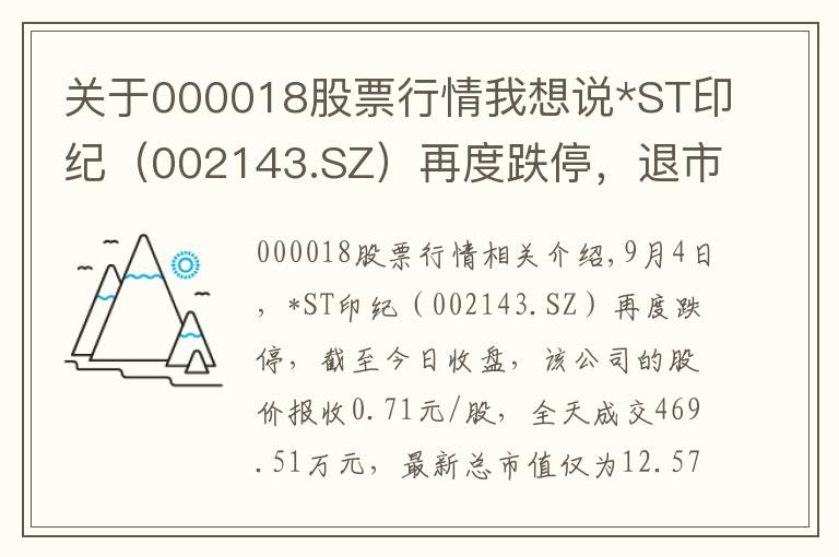 關(guān)于000018股票行情我想說*ST印紀(jì)（002143.SZ）再度跌停，退市在劫難逃