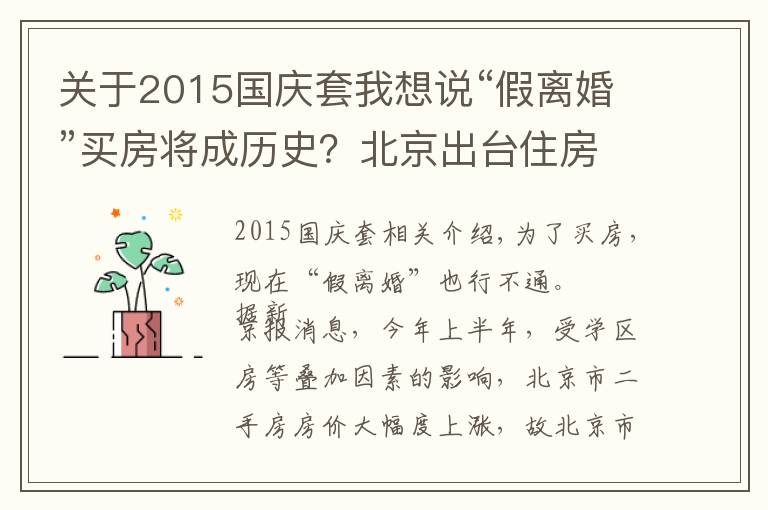 關(guān)于2015國慶套我想說“假離婚”買房將成歷史？北京出臺住房限購新政