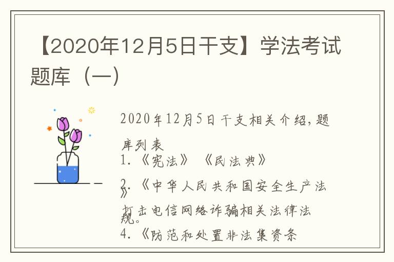 【2020年12月5日干支】學(xué)法考試題庫（一）