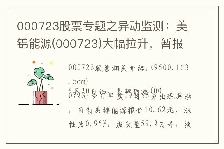 000723股票專題之異動監(jiān)測：美錦能源(000723)大幅拉升，暫報(bào)10.62元