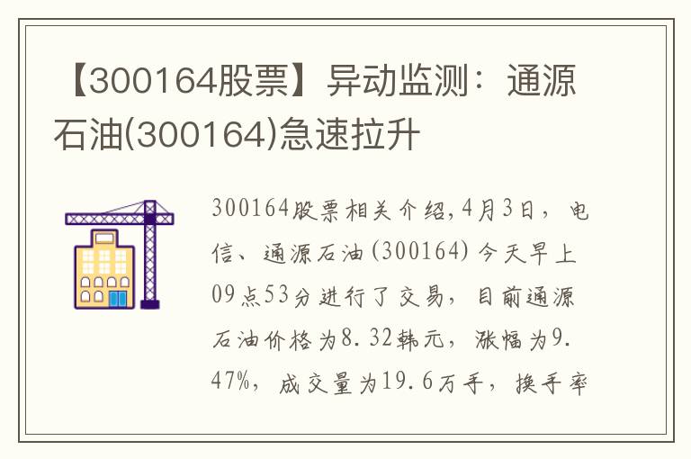 【300164股票】異動(dòng)監(jiān)測(cè)：通源石油(300164)急速拉升