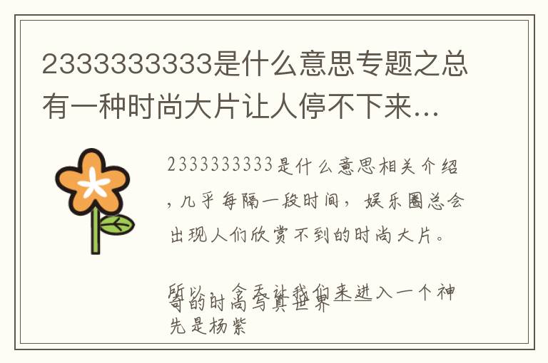 2333333333是什么意思專題之總有一種時(shí)尚大片讓人停不下來(lái)……