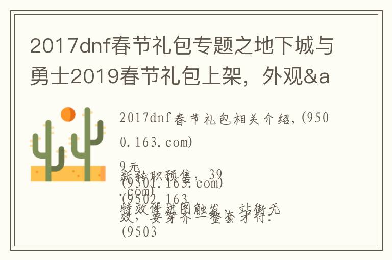 2017dnf春節(jié)禮包專題之地下城與勇士2019春節(jié)禮包上架，外觀&屬性&贈(zèng)品&多買(mǎi)多送總覽