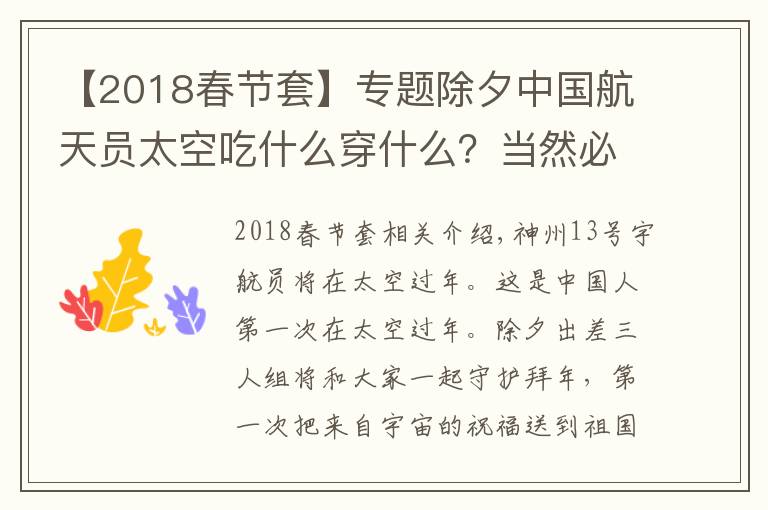 【2018春節(jié)套】專(zhuān)題除夕中國(guó)航天員太空吃什么穿什么？當(dāng)然必須有這個(gè)