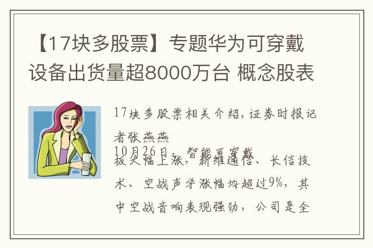 【17塊多股票】專(zhuān)題華為可穿戴設(shè)備出貨量超8000萬(wàn)臺(tái) 概念股表現(xiàn)強(qiáng)勁