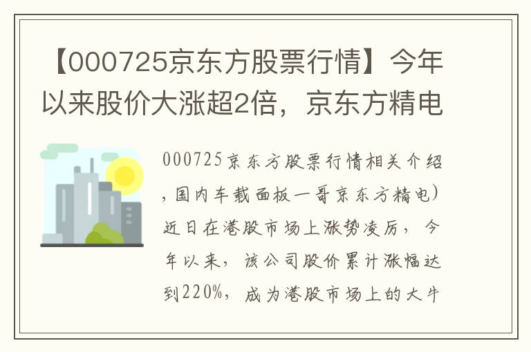 【000725京東方股票行情】今年以來(lái)股價(jià)大漲超2倍，京東方精電能否“扭轉(zhuǎn)乾坤”？