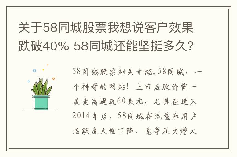 關(guān)于58同城股票我想說(shuō)客戶效果跌破40% 58同城還能堅(jiān)挺多久？