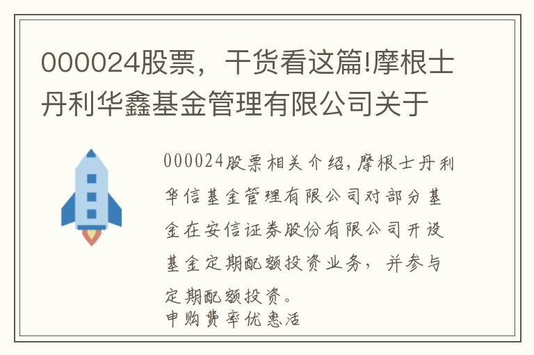 000024股票，干貨看這篇!摩根士丹利華鑫基金管理有限公司關(guān)于旗下