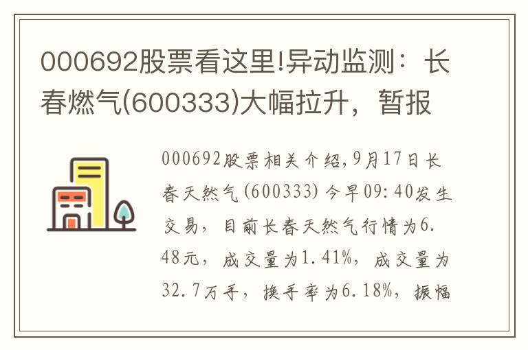 000692股票看這里!異動(dòng)監(jiān)測：長春燃?xì)?600333)大幅拉升，暫報(bào)6.48元