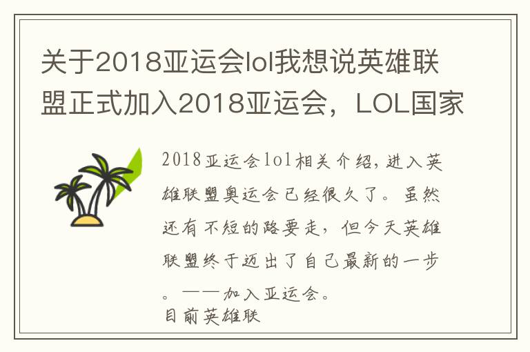 關于2018亞運會lol我想說英雄聯(lián)盟正式加入2018亞運會，LOL國家隊要真的成真了？