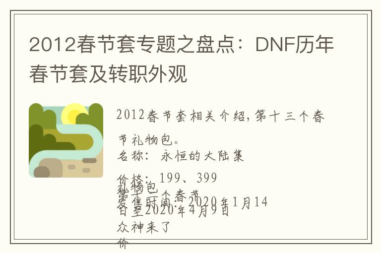 2012春節(jié)套專題之盤點：DNF歷年春節(jié)套及轉(zhuǎn)職外觀